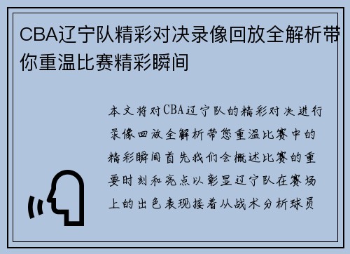 CBA辽宁队精彩对决录像回放全解析带你重温比赛精彩瞬间