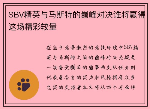 SBV精英与马斯特的巅峰对决谁将赢得这场精彩较量