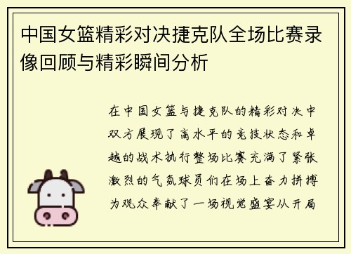 中国女篮精彩对决捷克队全场比赛录像回顾与精彩瞬间分析