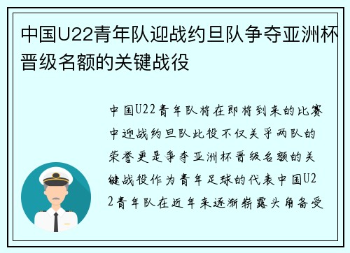 中国U22青年队迎战约旦队争夺亚洲杯晋级名额的关键战役