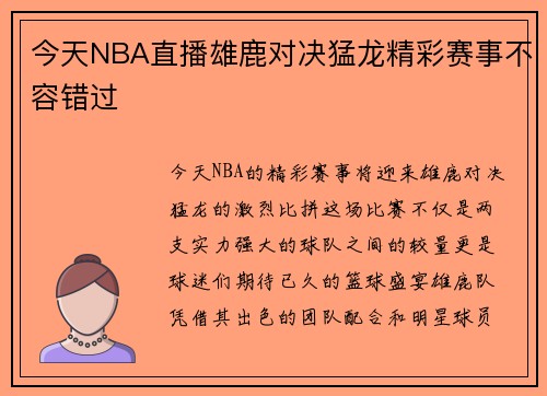 今天NBA直播雄鹿对决猛龙精彩赛事不容错过