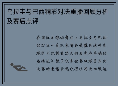 乌拉圭与巴西精彩对决重播回顾分析及赛后点评