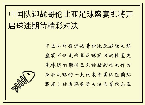 中国队迎战哥伦比亚足球盛宴即将开启球迷期待精彩对决