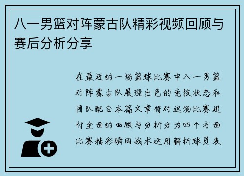 八一男篮对阵蒙古队精彩视频回顾与赛后分析分享