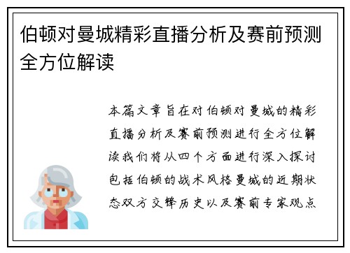 伯顿对曼城精彩直播分析及赛前预测全方位解读