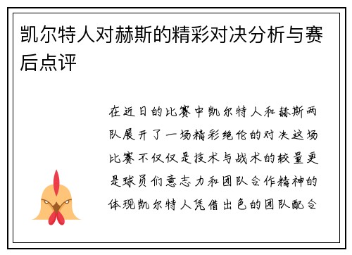凯尔特人对赫斯的精彩对决分析与赛后点评