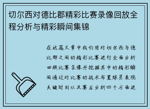 切尔西对德比郡精彩比赛录像回放全程分析与精彩瞬间集锦