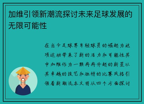 加维引领新潮流探讨未来足球发展的无限可能性