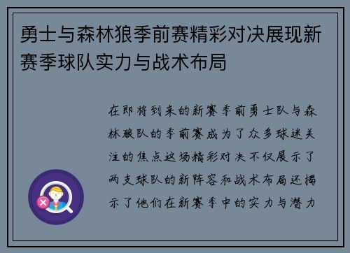 勇士与森林狼季前赛精彩对决展现新赛季球队实力与战术布局