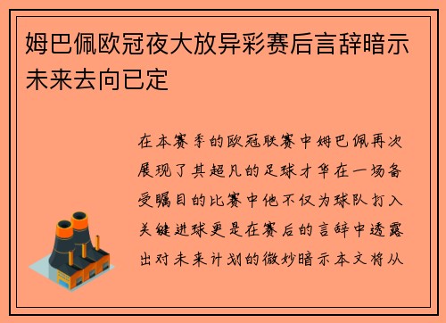 姆巴佩欧冠夜大放异彩赛后言辞暗示未来去向已定