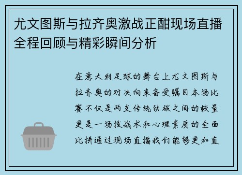 尤文图斯与拉齐奥激战正酣现场直播全程回顾与精彩瞬间分析