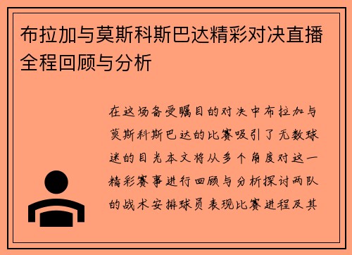 布拉加与莫斯科斯巴达精彩对决直播全程回顾与分析