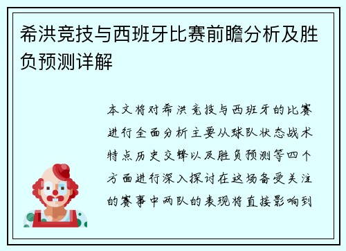 希洪竞技与西班牙比赛前瞻分析及胜负预测详解