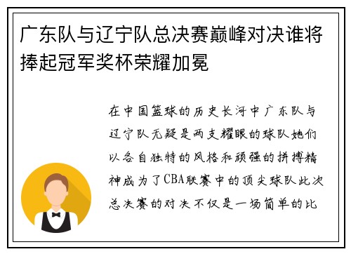 广东队与辽宁队总决赛巅峰对决谁将捧起冠军奖杯荣耀加冕