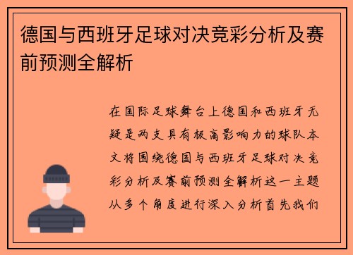 德国与西班牙足球对决竞彩分析及赛前预测全解析