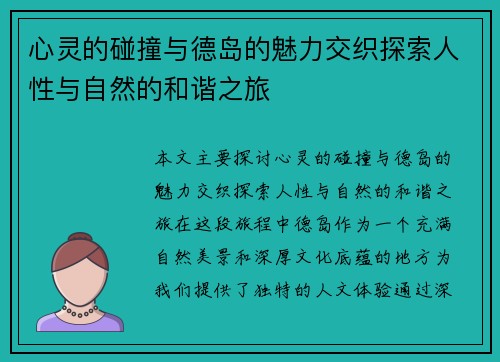心灵的碰撞与德岛的魅力交织探索人性与自然的和谐之旅